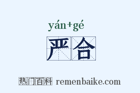 严合是什么意思的图片